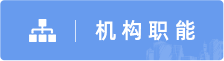 机构职能